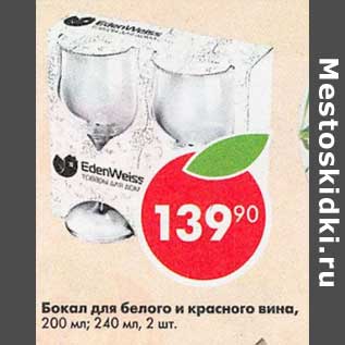 Акция - Бокал для белого и красного вина, 200 мл/ 240 мл