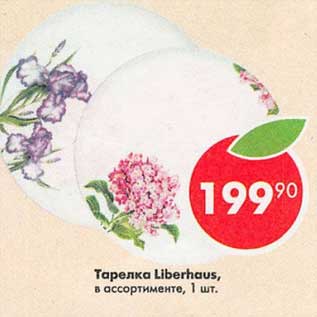Акция - Тарелка Liberhaus