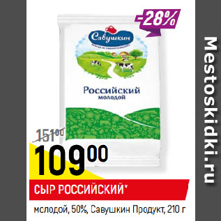 Акция - СЫР РОССИЙСКИЙ* молодой, 50%, Савушкин Продукт