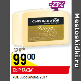 Акция - СЫР ГАУДА* 45%, Сыробогатов