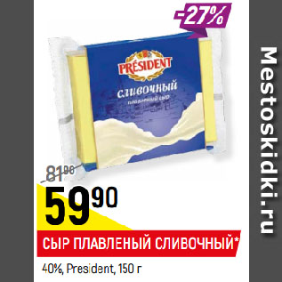 Акция - СЫР ПЛАВЛЕНЫЙ СЛИВОЧНЫЙ* 40%, President