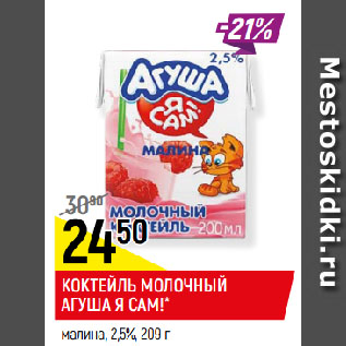 Акция - КОКТЕЙЛЬ МОЛОЧНЫЙ АГУША Я САМ!* малина, 2,5%