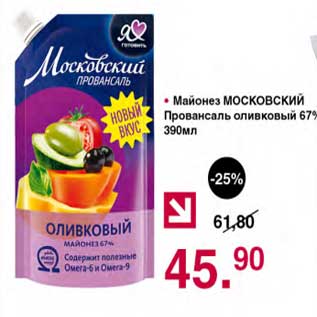 Акция - Майонез Московский Провансаль оливковый 67%