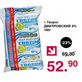 Акция - Творог Дмитровский 9%