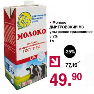 Акция - Молоко Дмитровский МЗ у/пастеризованное 3,2%