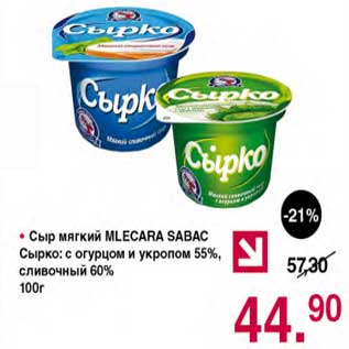 Акция - Сыр мягкий Mlekara Sabac Сырко 55% / 60%