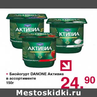 Акция - Биойогурт Danone Активиа