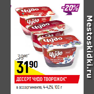 Акция - ДЕСЕРТ ЧУДО ТВОРОЖОК* в ассортименте, 4-4,2%