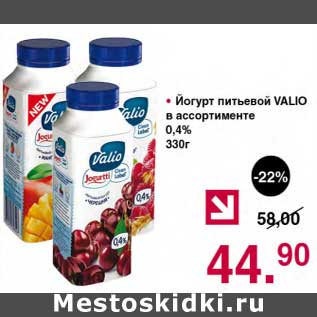 Акция - Йогурт питьевой Valio 0,4%