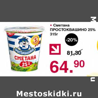 Акция - Сметана Простоквашино 25%