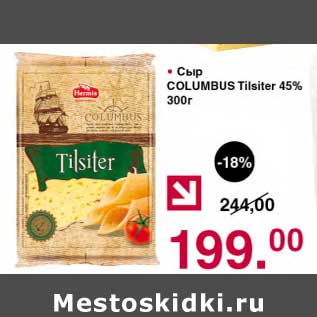 Акция - Сыр Columbus Tisiter 45%