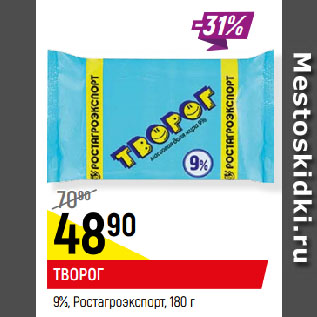 Акция - ТВОРОГ 9%, Ростагроэкспорт