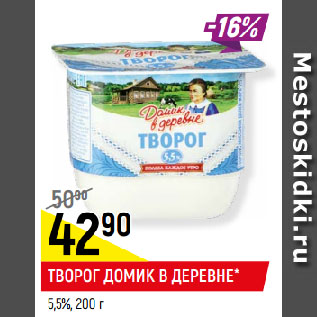 Акция - ТВОРОГ ДОМИК В ДЕРЕВНЕ* 5,5%