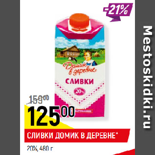 Акция - СЛИВКИ ДОМИК В ДЕРЕВНЕ* 20%