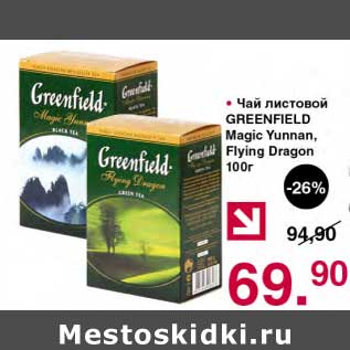 Акция - Чай листовой Greenfield