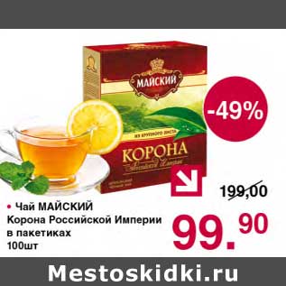 Акция - Чай Майский Корона Российской Империи