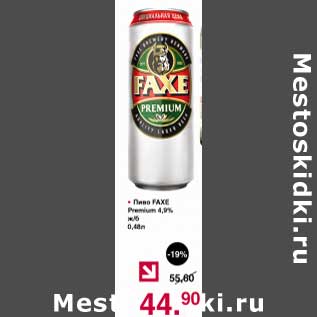 Акция - Пиво Faxe Premium 4,9%