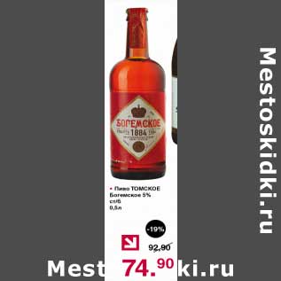 Акция - Пиво Томское Богемское 5%