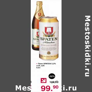 Акция - Пиво Spaten 5,2%