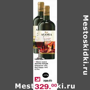 Акция - Вино сухое Agora Крым Шардоне 13%/ Бастардо 14%
