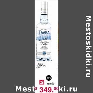 Акция - Водка Талка 40%