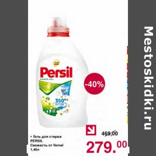 Акция - Гель для стирки Persil