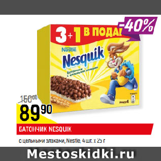 Акция - БАТОНЧИК NESQUIK с цельными злаками, Nestle