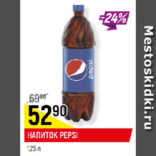 Акция - НАПИТОК PEPSI