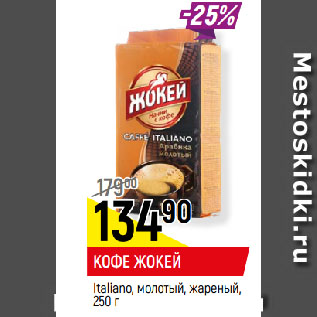 Акция - КОФЕ ЖОКЕЙ Italiano, молотый, жареный