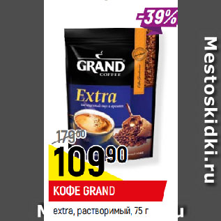 Акция - КОФЕ GRAND extra, растворимый