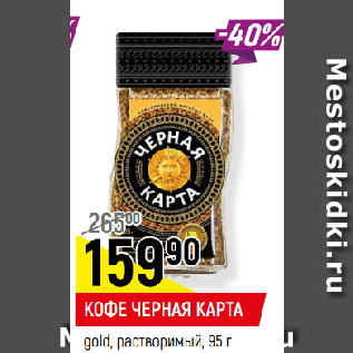 Акция - КОФЕ ЧЕРНАЯ КАРТА gold, растворимый