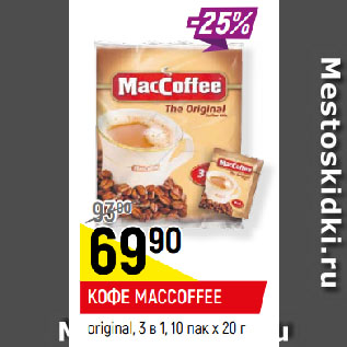 Акция - КОФЕ MACCOFFEE original, 3 в 1