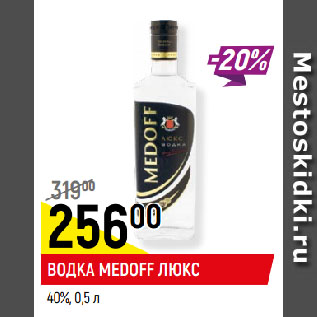 Акция - ВОДКА MEDOFF ЛЮКС 40%