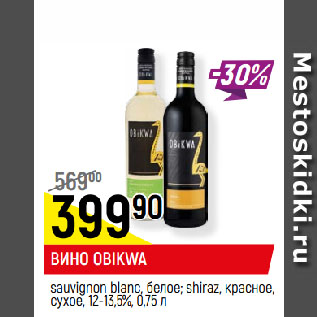 Акция - ВИНО OBIKWA sauvignon blanc, белое; shiraz, красное, сухое, 12-13,5%