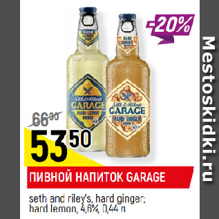 Акция - ПИВНОЙ НАПИТОК GARAGE seth and riley’s, hard ginger; hard lemon, 4,6%