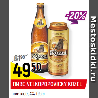 Акция - ПИВО VELKOPOPOVIСKY KOZEL светлое, 4%