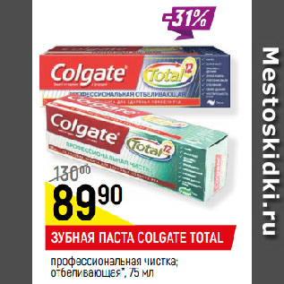 Акция - ЗУБНАЯ ПАСТА COLGATE TOTAL профессиональная чистка; отбеливающая*