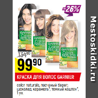 Акция - КРАСКА ДЛЯ ВОЛОС GARNIER сolor naturals, песчаный берег; шоколад; карамель*; темный каштан*