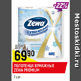 Акция - ПОЛОТЕНЦА БУМАЖНЫЕ ZEWA PREMIUM