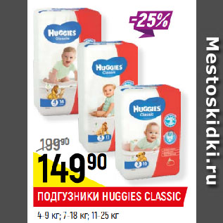 Акция - ПОДГУЗНИКИ HUGGIES CLASSIC 4-9 кг; 7-18 кг; 11-25 кг