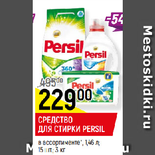 Акция - СРЕДСТВО ДЛЯ СТИРКИ PERSIL в ассортименте*