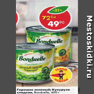 Акция - Горошек /Кукуруза Bonduelle