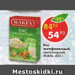 Акция - Рис круглозерный шлифованный Makfa