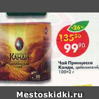 Акция - Чай Принцесса КАНДИ,