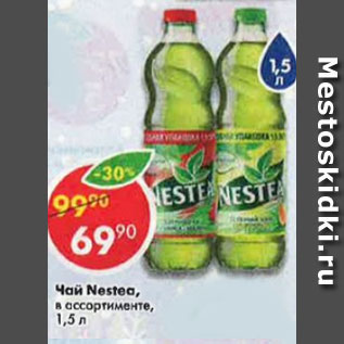 Акция - Чай Nestea