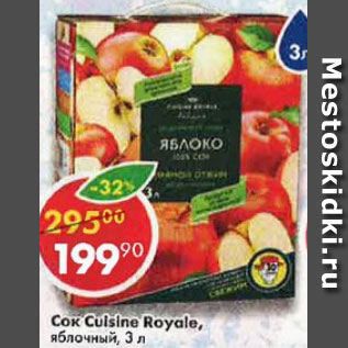 Акция - Сок яблочный Cuisine Royale