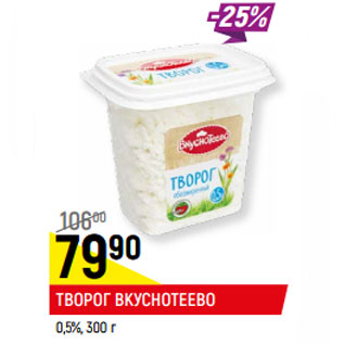 Акция - ТВОРОГ ВКУСНОТЕЕВО 0,5%