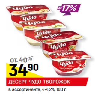 Акция - ДЕСЕРТ ЧУДО ТВОРОЖОК* в ассортименте, 4-4,2%