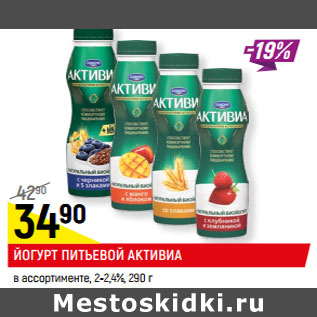 Акция - ЙОГУРТ ПИТЬЕВОЙ АКТИВИА в ассортименте*, 2-2,4%