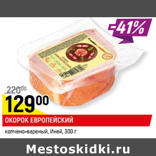Акция - ОКОРОК ЕВРОПЕЙСКИЙ копчено-вареный, Иней